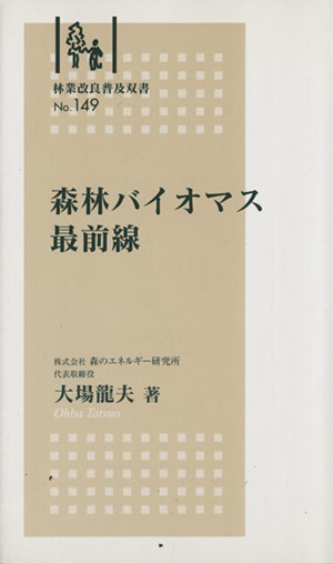 森林バイオマス最前線