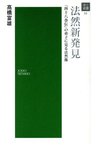 法然新発見 『四十八巻伝』の弟子に見る法然像