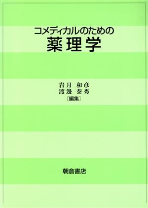 コメディカルのための薬理学