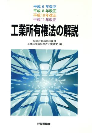 工業所有権法の解説(平成6・8・10・11年改正)