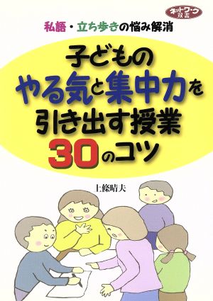 子どものやる気と集中力を引き出す授業30のコツ