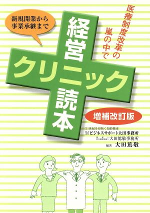 クリニック経営読本 新規開業から事業承継まで 増補改訂版