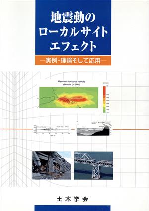 地震動のローカルサイトエフェクト 実例・理論そして応用