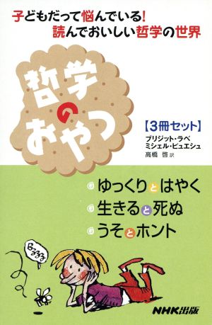 哲学のおやつ(3冊セット) 子どもだって悩んでいる！読んでおいしい哲学の世界