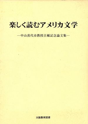 楽しく読むアメリカ文学 中山喜代市教授古稀記念論文集