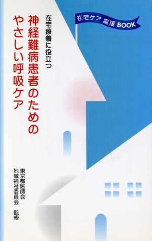 神経難病患者のためのやさしい呼吸ケア 在宅療養に役立つ