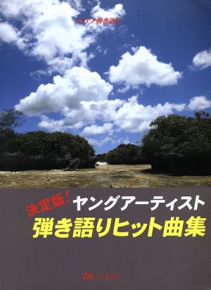 決定版！ヤングアーティスト弾き語りヒット曲集 ピアノ弾き語り