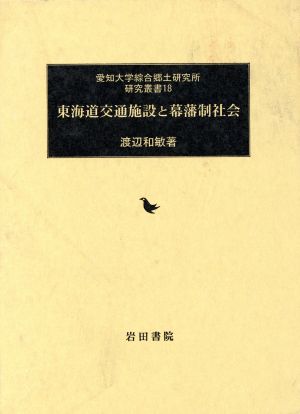 東海道交通施設と幕藩制社会