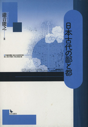 日本古代の鄙と都