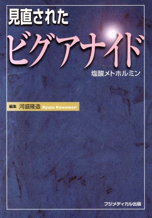 見直されたビグアナイド 塩酸メトホルミン