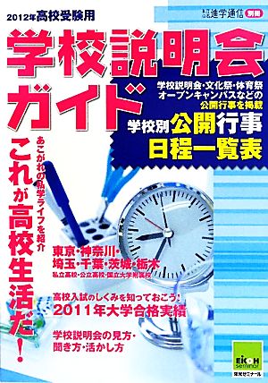 高校受験用学校説明会ガイド 2012年