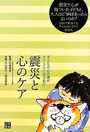 震災と心のケア 子どもの心の傷がPTSDになる前に