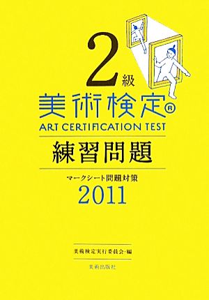 美術検定2級練習問題(2011) マークシート問題対策