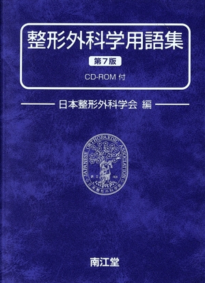 ROM付整形外科学用語集