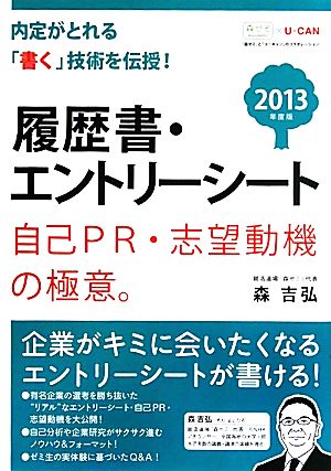 履歴書・エントリーシート 自己PR・志望動機の極意。(2013年度版) ユーキャンの就職試験シリーズ