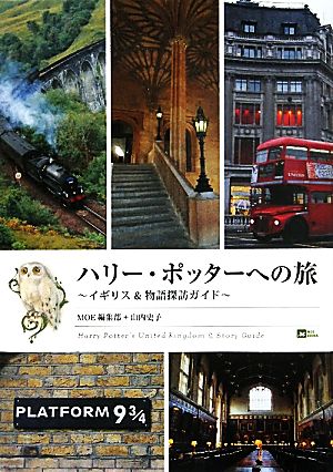 ハリー・ポッターへの旅イギリス&物語探訪ガイドMOE BOOKS