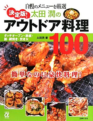 決定版！太田潤のアウトドア料理100自慢のメニューを厳選主婦の友αブックス