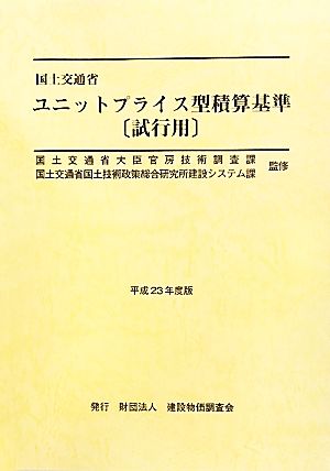 国土交通省ユニットプライス型積算基準 試行用(平成23年度版)