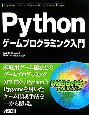 Pythonゲームプログラミング入門