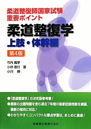 柔道整復師国家試験 重要ポイント 柔道整復学 上肢・体幹編