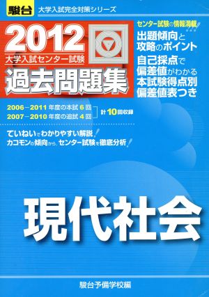 大学入試センター試験 過去問題集 現代社会(2012) 駿台大学入試完全対策シリーズ