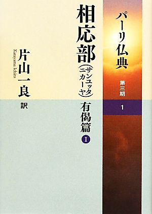 相応部(サンユッタニカーヤ) 有偈篇(1) パーリ仏典第3期1