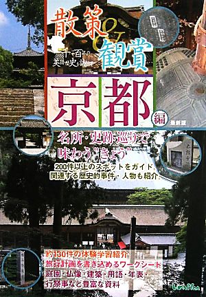 散策&観賞 京都編(2011年度版) 一千二百年の美術・歴史を訪ねて