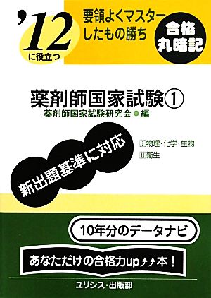 要領よくマスターしたもの勝ち '12に役立つ薬剤師国家試験(1)