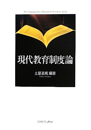 現代教育制度論