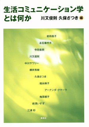 生活コミュニケーション学とは何か