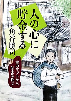 人の心に貯金する 一枚のマットから始まる物語