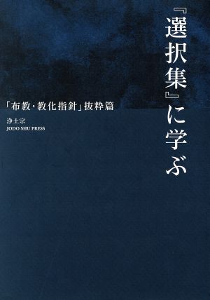 『選択集』に学ぶ 「布教・教化指針」抜粋篇