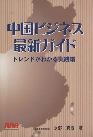 中国ビジネス最新ガイド トレンドがわかる実践編
