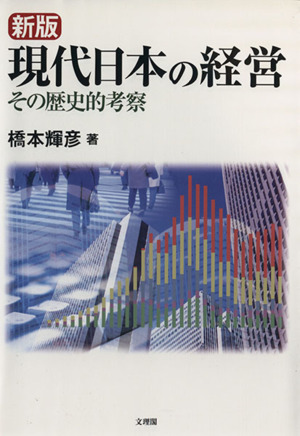 現代日本の経営 その歴史的考察 新版