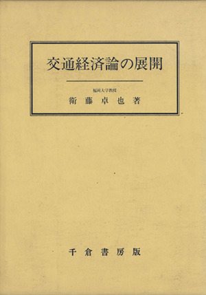 交通経済論の展開