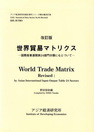 世界貿易マトリクス 改訂版 国際産業連関表24部門分類にもとづいて