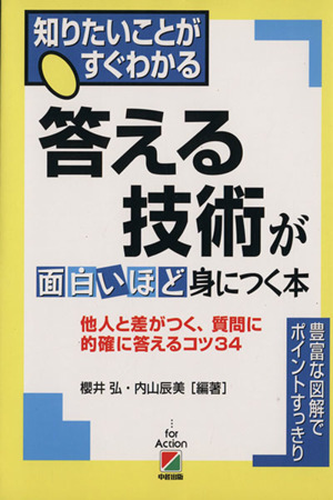 答える技術が面白いほど身につく本 他人と差がつく、質問に的確に答えるコツ34