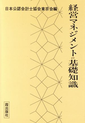 経営マネジメントの基礎知識