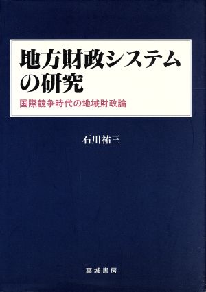 地方財政システムの研究 国際競争時代の地域財政論