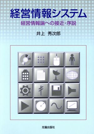 経営情報システム 経営情報論への接近・序説