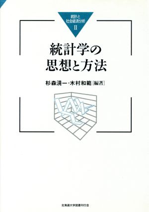 統計学の思想と方法