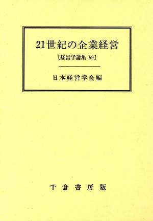 21世紀の企業経営