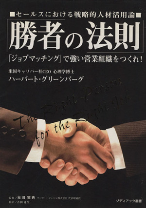 勝者の法則 セールスにおける戦略的人材活用論
