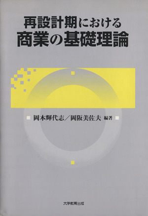 再設計期における商業の基礎理論