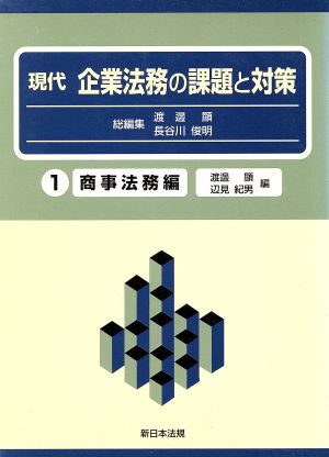 現代企業法務の課題と対策(1) 商事法務編