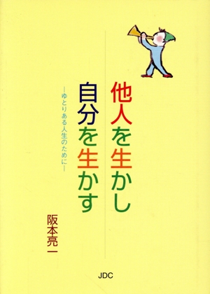 他人を生かし自分を生かす ゆとりある人生のために