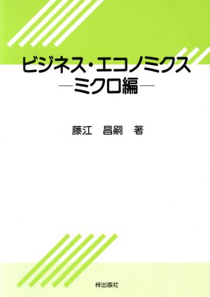 ビジネス・エコノミクス ミクロ編