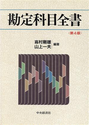 勘定科目全書 第4版