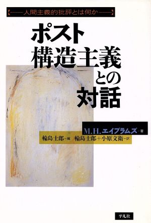 ポスト構造主義との対話 人間主義的批評とは何か