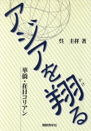 アジアを翔る 華僑・在日コリアン